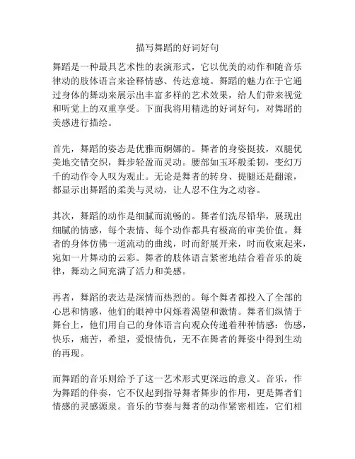 描写舞蹈的好词好句