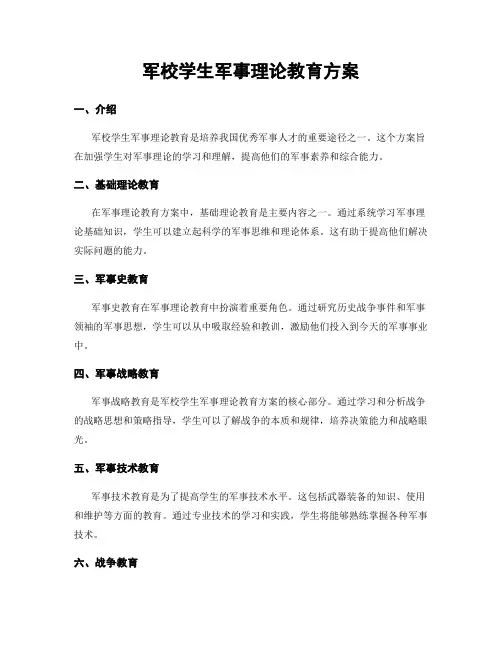 军校学生军事理论教育方案