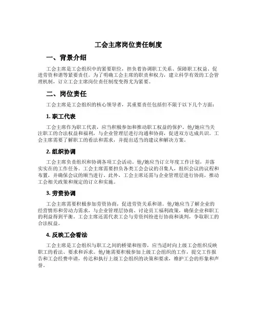工会主席岗位责任制度[1]