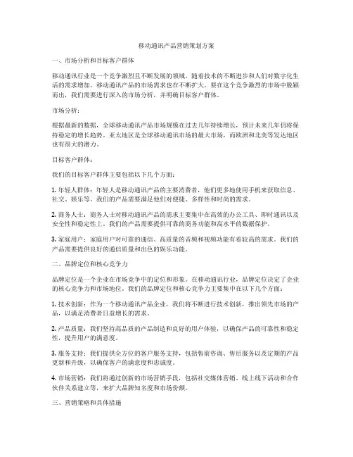 移动通讯产品营销策划方案