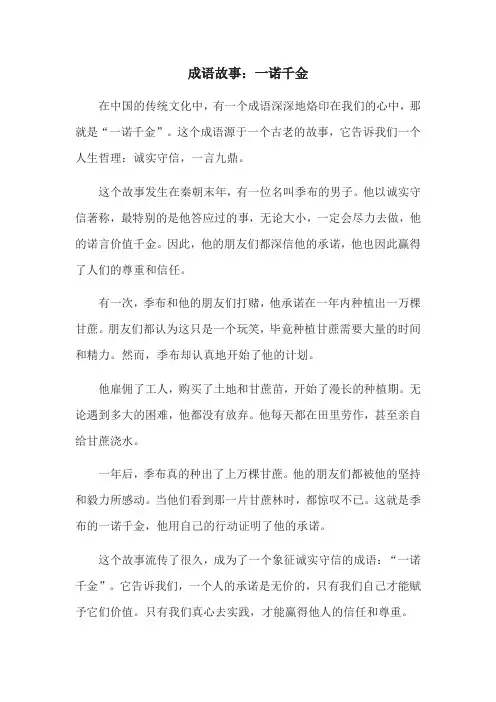 成语故事：一诺千金