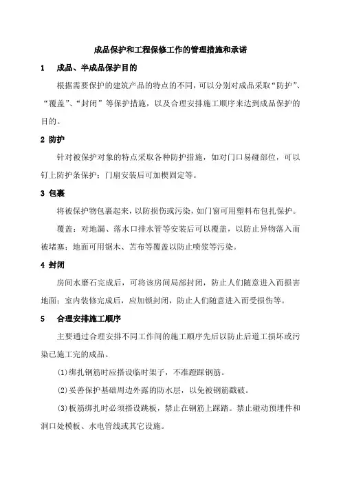 成品保护和工程保修工作的管理措施和承诺