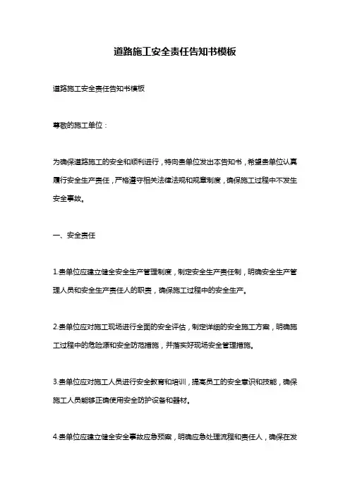 道路施工安全责任告知书模板