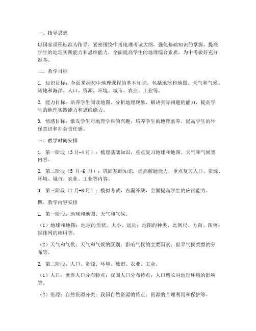 中考地理复习教学工作计划