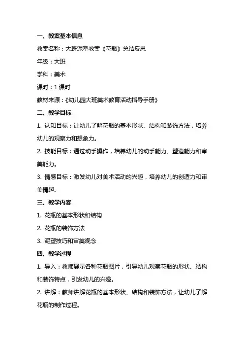 大班泥塑教案《花瓶》总结反思