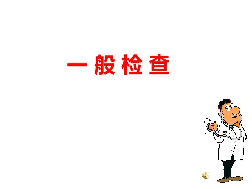 一般检查 ppt课件