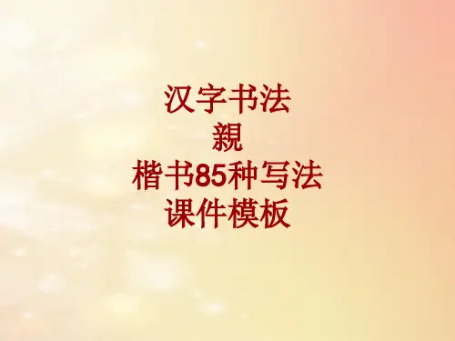 汉字书法课件模板：亲_楷书85种写法