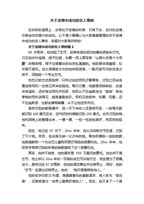 关于逆境中成功的名人事例