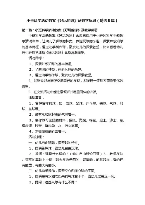 小班科学活动教案《好玩的球》及教学反思（精选5篇）