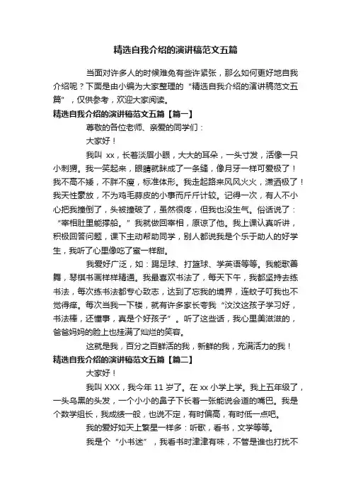 精选自我介绍的演讲稿范文五篇