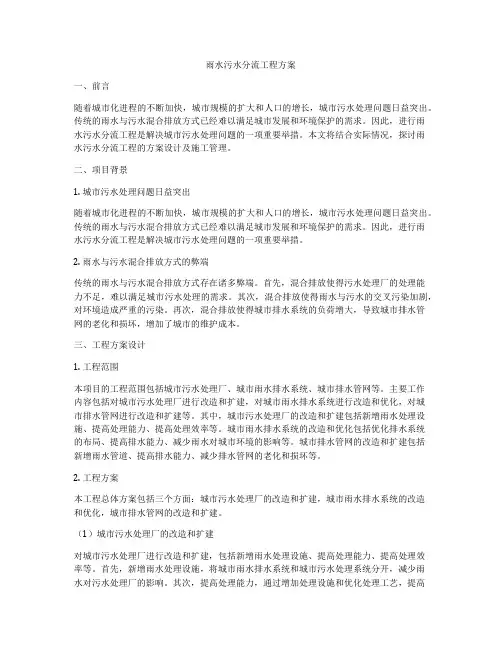 雨水污水分流工程方案