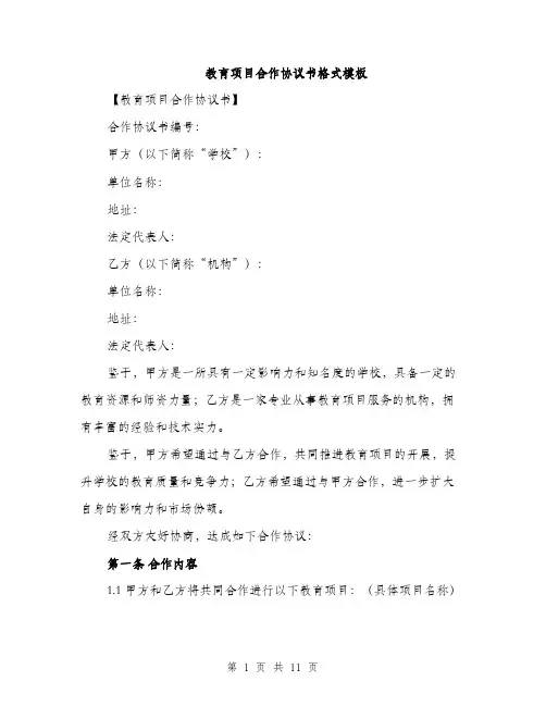 教育项目合作协议书格式模板（3篇）