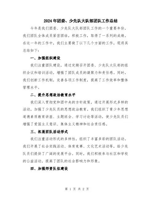 2024年团委、少先队大队部团队工作总结
