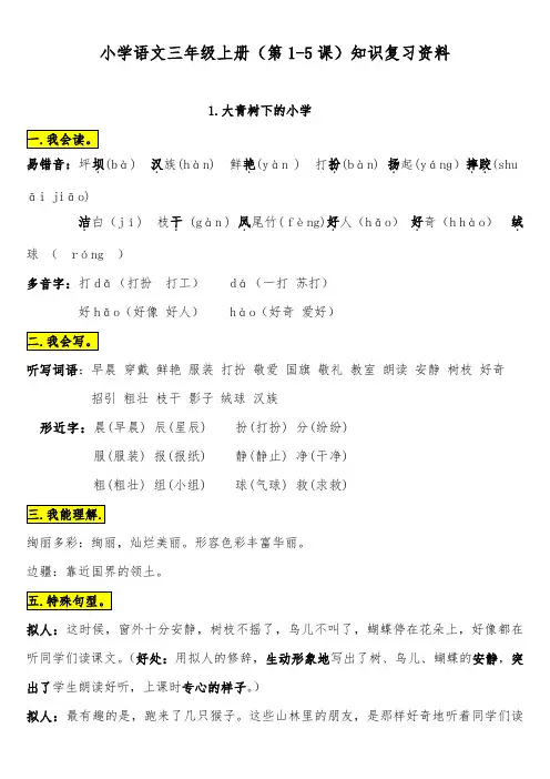 小学语文三年级上册(第1-5课)知识复习资料