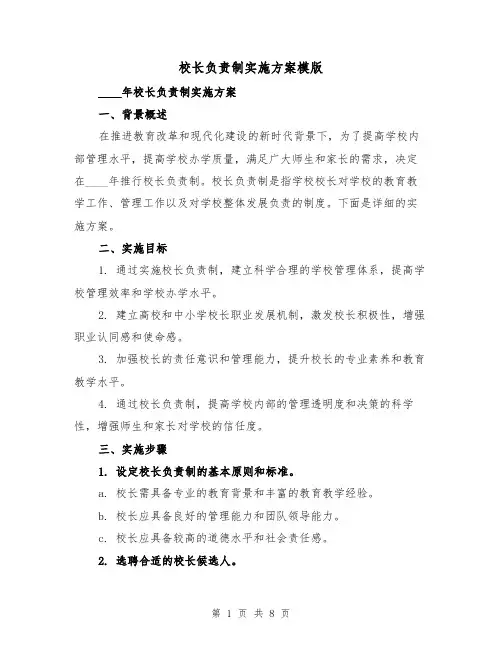 校长负责制实施方案模版（2篇）