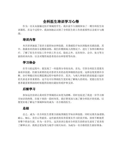 全科医生培训学习心得