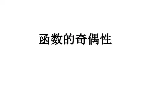 函数的奇偶性(经典)