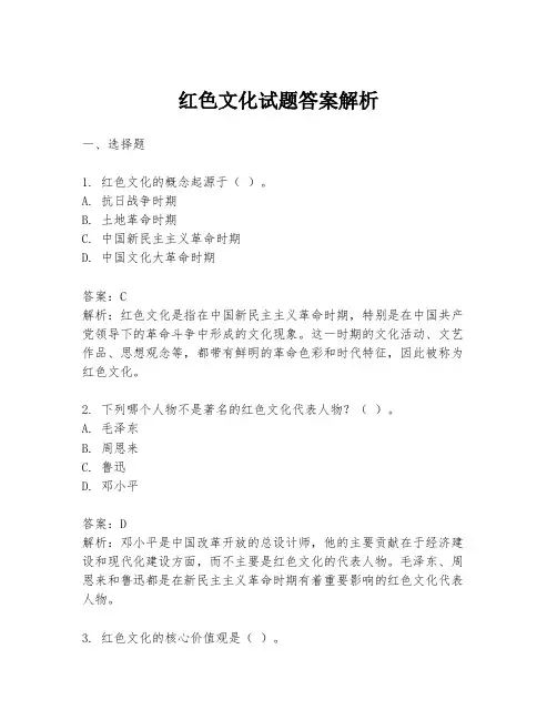 红色文化试题答案解析