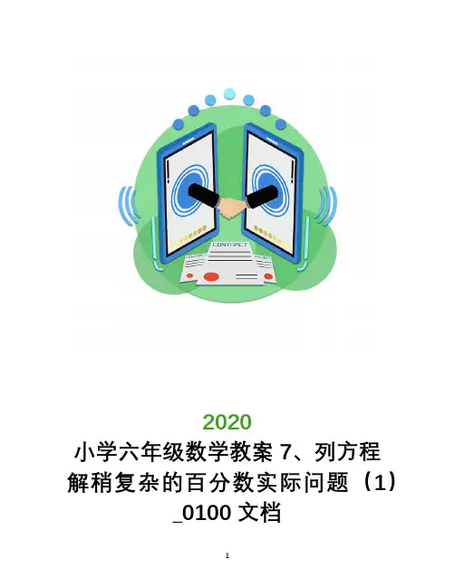 小学六年级数学教案7、列方程解稍复杂的百分数实际问题(1)_0100文档