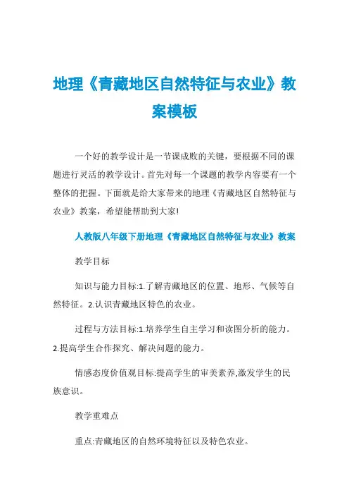 地理《青藏地区自然特征与农业》教案模板
