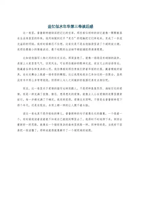 追忆似水年华第三卷读后感