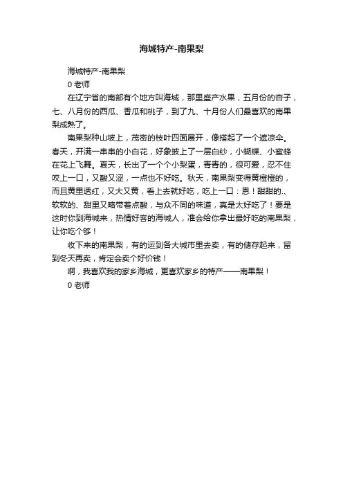 海城特产-南果梨
