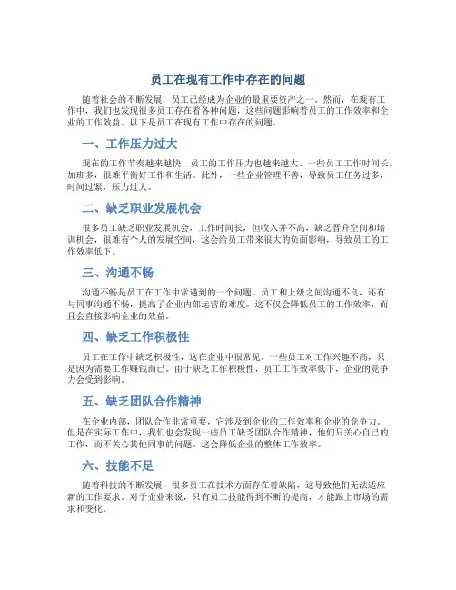 员工在现有工作中存在的问题