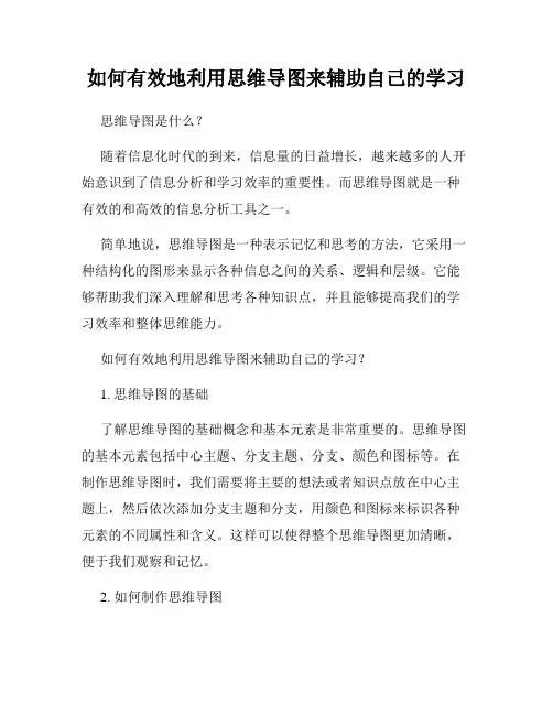 如何有效地利用思维导图来辅助自己的学习