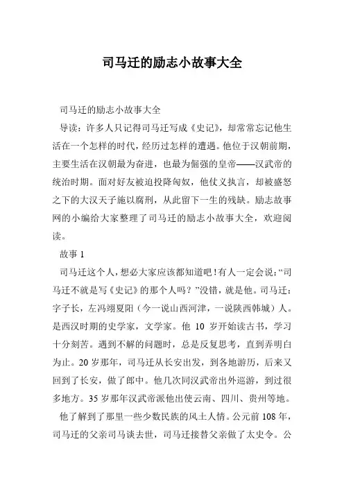 司马迁的励志小故事大全
