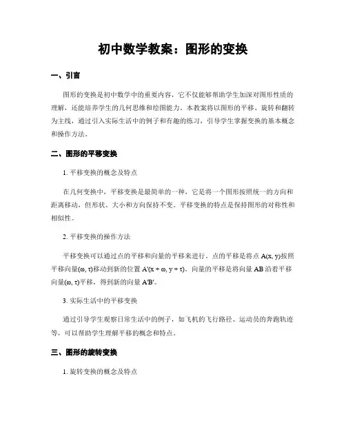初中数学教案：图形的变换 (2)