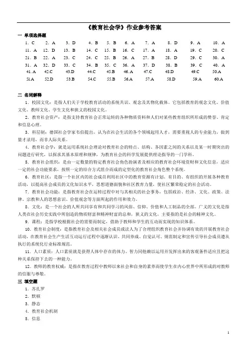 510 《教育社会学》作业参考答案
