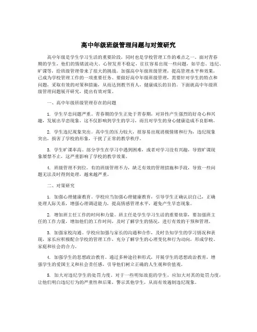 高中年级班级管理问题与对策研究