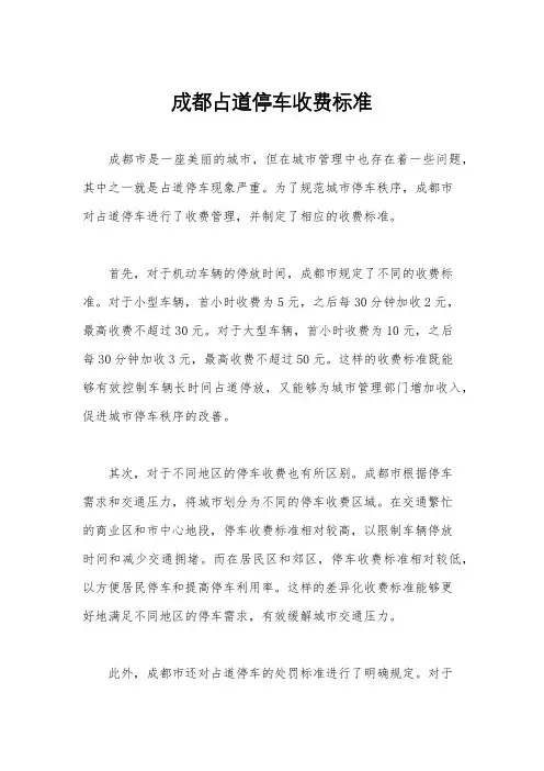 成都占道停车收费标准