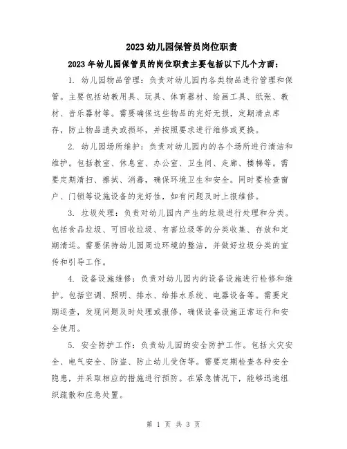 2023幼儿园保管员岗位职责