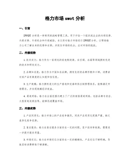 格力市场swot分析