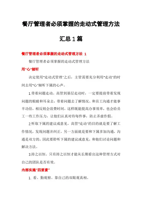 餐厅管理者必须掌握的走动式管理方法汇总1篇