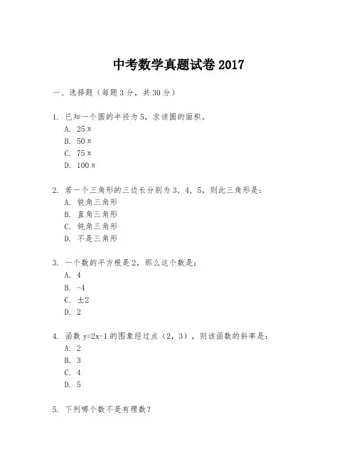 中考数学真题试卷2017