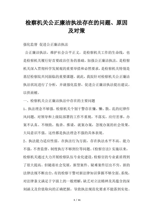 2019年检察机关公正廉洁执法存在的问题、原因及对策