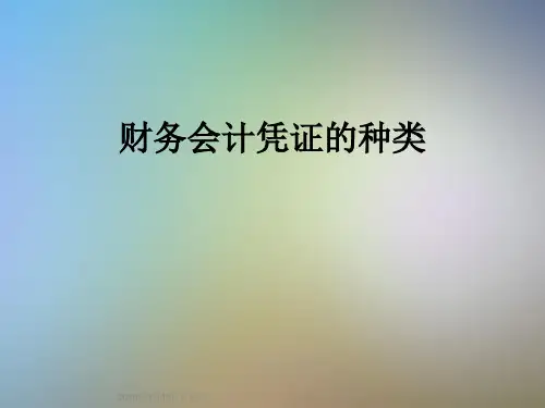 财务会计凭证的种类