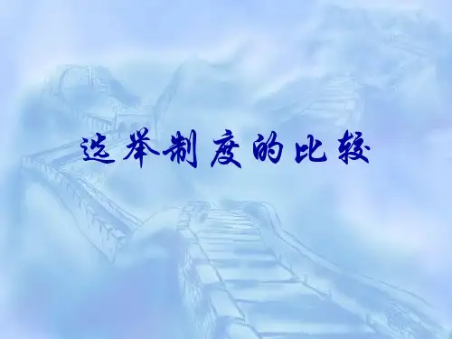 选举制度的比较