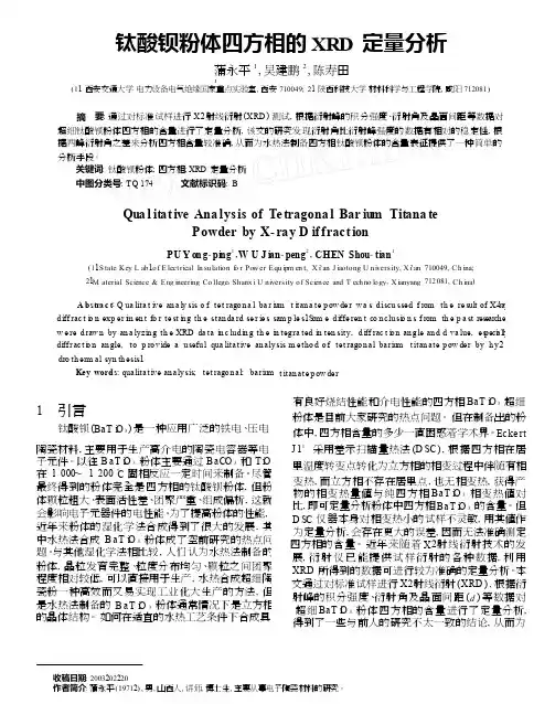 钛酸钡粉体四方相的XRD定量分析