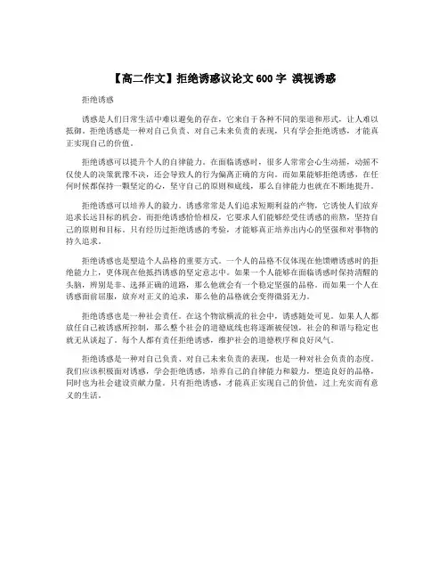 【高二作文】拒绝诱惑议论文600字 漠视诱惑