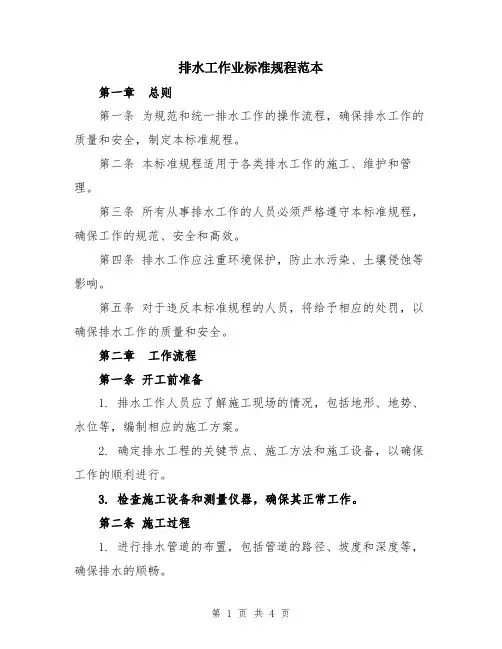 排水工作业标准规程范本