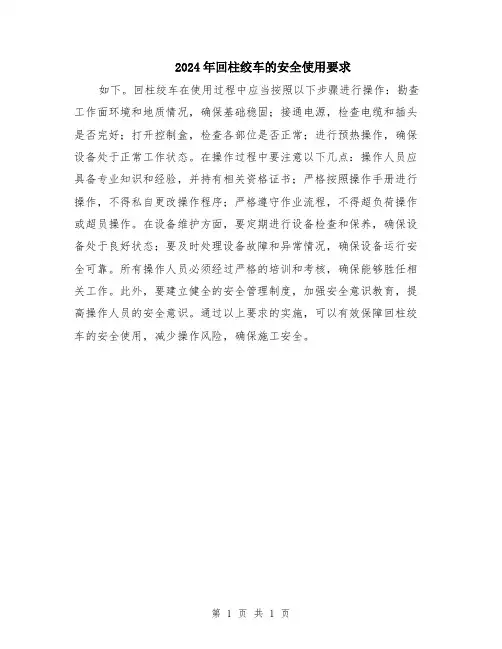 2024年回柱绞车的安全使用要求
