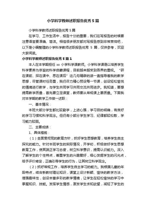 小学科学教师述职报告优秀5篇
