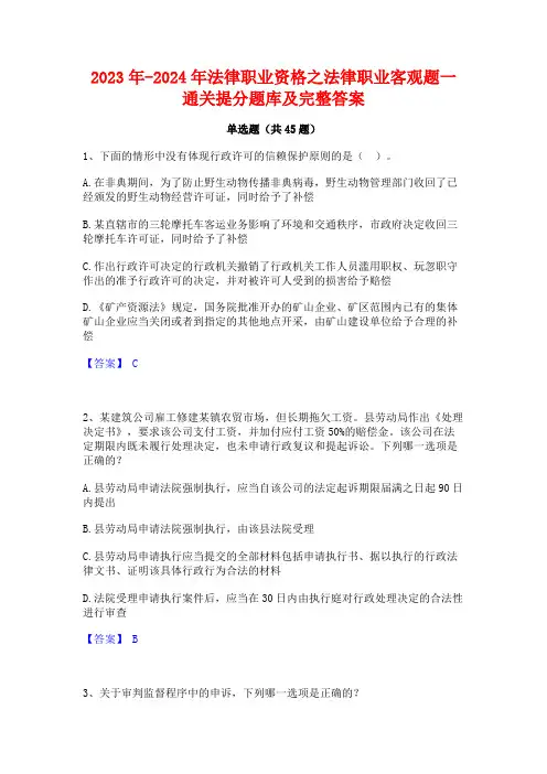 2023年-2024年法律职业资格之法律职业客观题一通关提分题库及完整答案