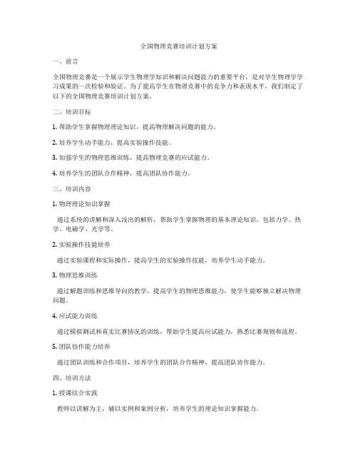 全国物理竞赛培训计划方案