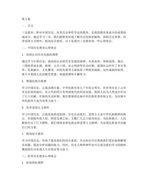 三史教育心得体会一千字(3篇)