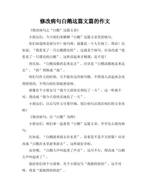 修改病句白鹅这篇文篇的作文