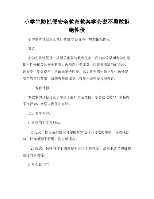 小学生防性侵安全教育教案学会说不勇敢拒绝性侵